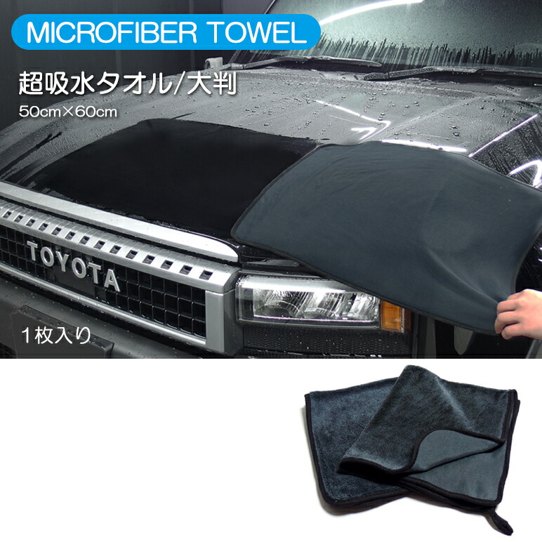 洗車用品 マイクロファイバー クロス」の人気商品一覧 | 安い商品を