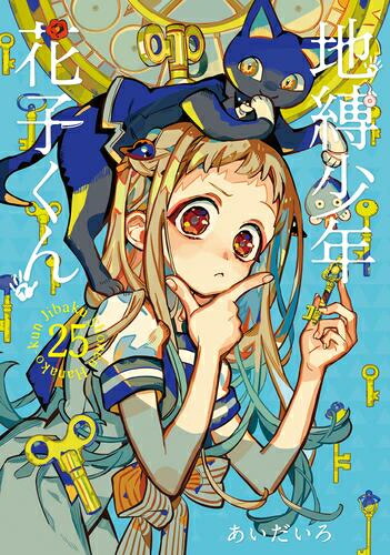 楽天市場】[新品]地縛少年 花子くん (0-25巻 最新刊) 全巻セット