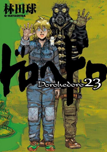 楽天市場】[新品]ドロヘドロ(1-23巻 全巻) 全巻セット : 漫画全巻
