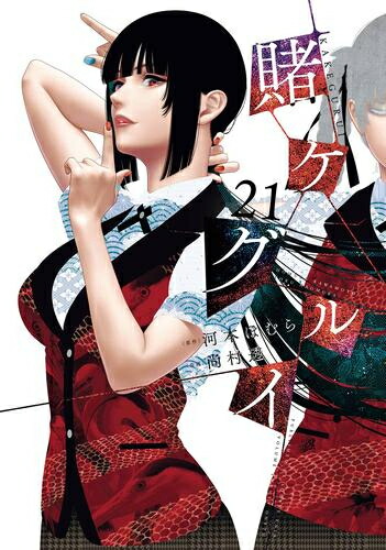 楽天市場】[新品]賭ケグルイ (1-20巻 最新刊) 全巻セット : 漫画全巻
