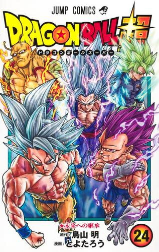 楽天市場】[新品]ドラゴンボール超 (1-24巻 最新刊) 全巻セット : 漫画