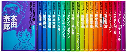 楽天市場】[新品]この人を見よ!歴史をつくった人びと伝 全20巻セット