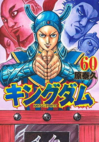 楽天市場】[新品]キングダム(51-60巻) 全巻セット : 漫画全巻ドット