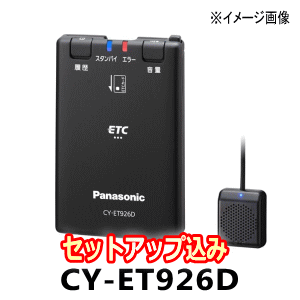 楽天市場】ETC車載器・CY-ET926D【セットアップ込み】Panasonic