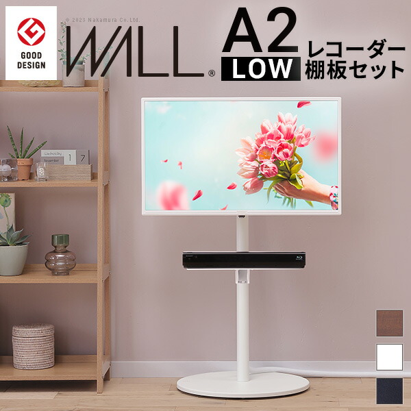 楽天市場】WALLインテリアテレビスタンドA2 ロータイプ+レコーダー棚板