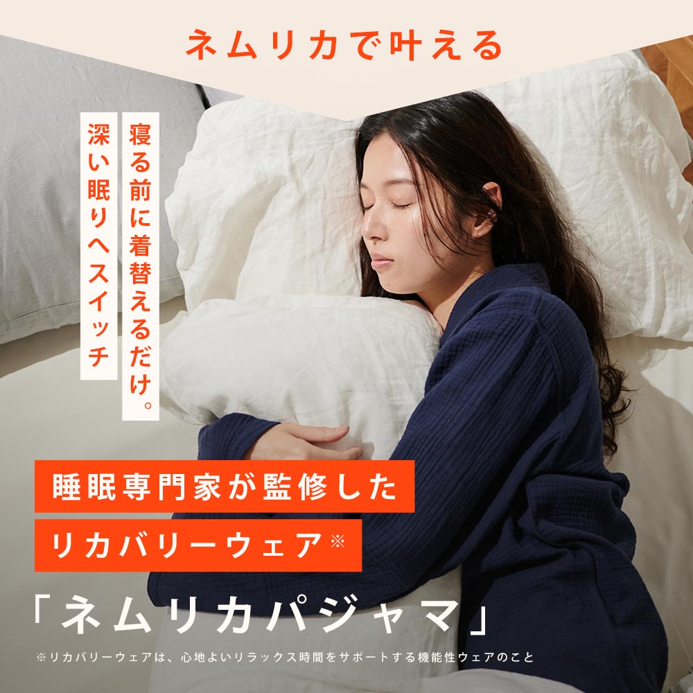 楽天市場】リカバリーウェア ネムリカ 睡眠の専門家監修 綿100% 2重