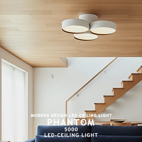 楽天市場】Phantom 5000 LED-ceiling lamp ファントム 5000 LED
