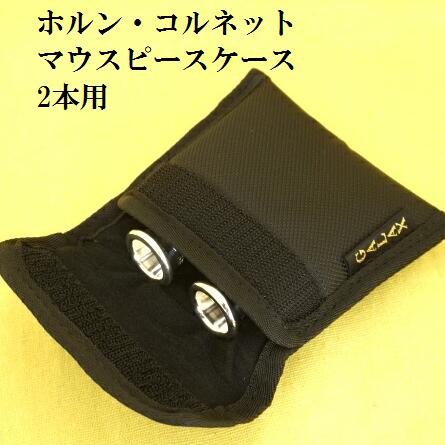 楽天市場】マウスピースケース ホルン・コルネット 2本用 (送料込