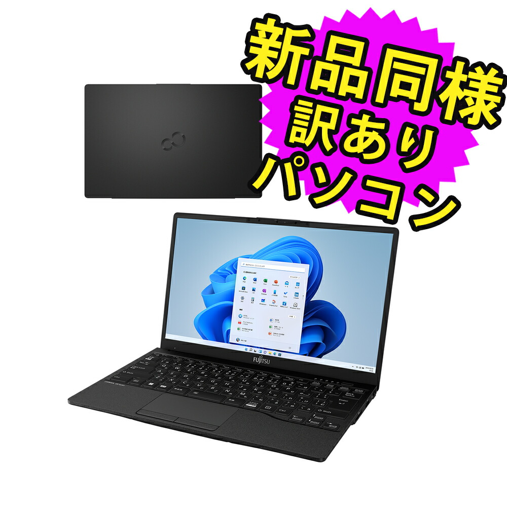 楽天市場】富士通 ノートパソコン アウトレット Office付き 新品 同様