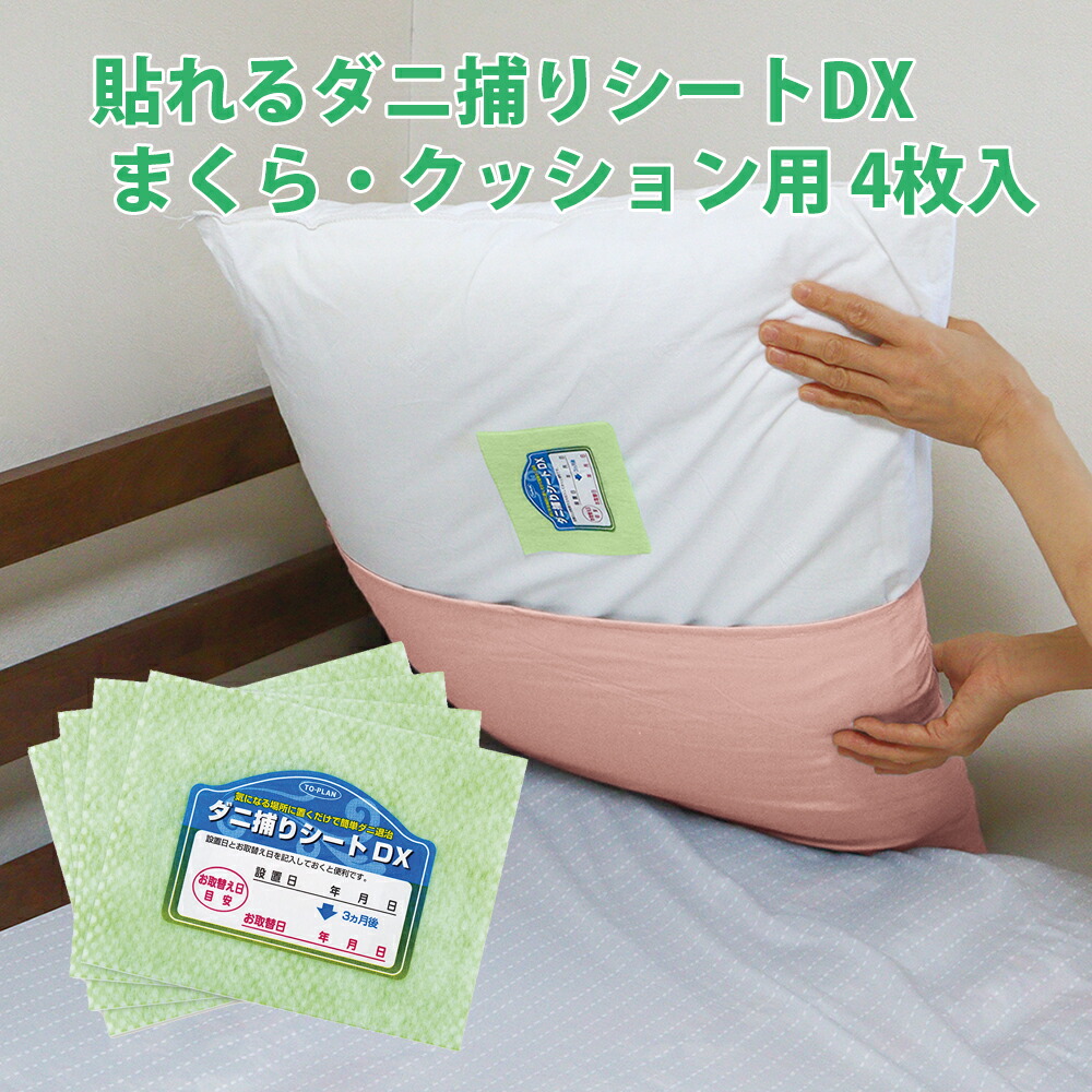 楽天市場】貼れるダニ捕りシートDX まくら・クッション用 4枚入 まくら