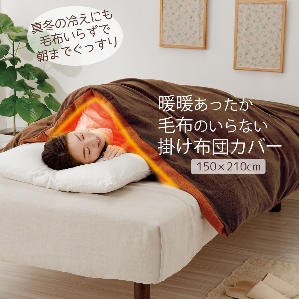 楽天市場】暖暖あったか毛布のいらない掛け布団カバー ブラウン 150