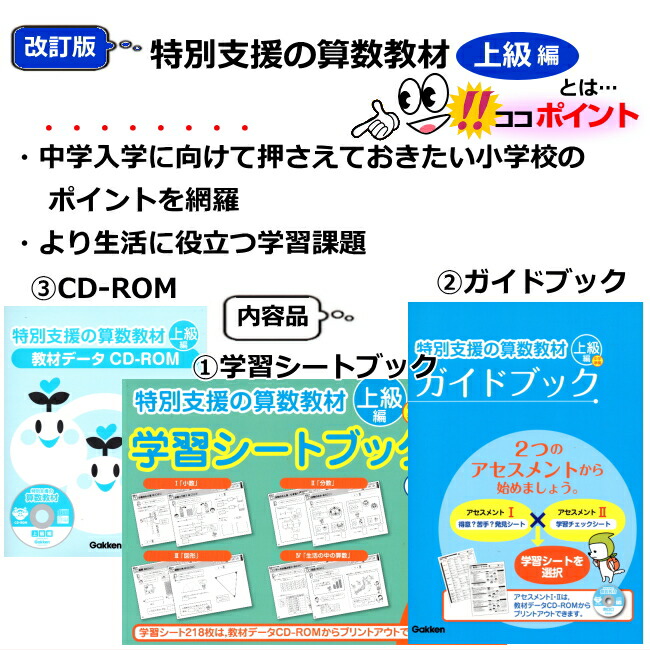 楽天市場】改訂版 特別支援の算数教材 上級編 CD-ROM付き 学研