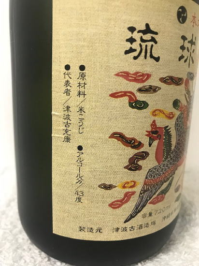 楽天市場】沖縄県那覇市:津波古酒醸造 長期熟成酒 琉球泡盛 古酒 くー
