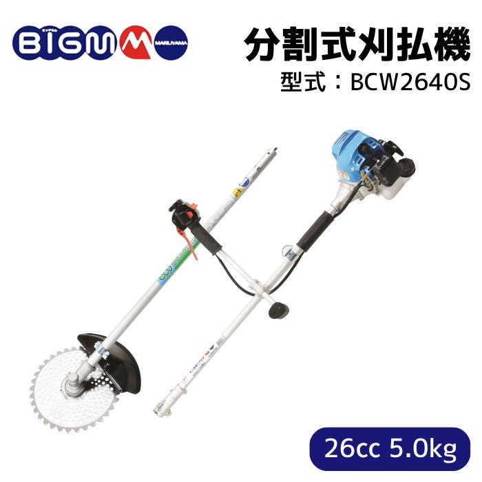 楽天市場】丸山製作所 BIG-M ＜ エンジン刈払機・草刈り機 BCW2640S
