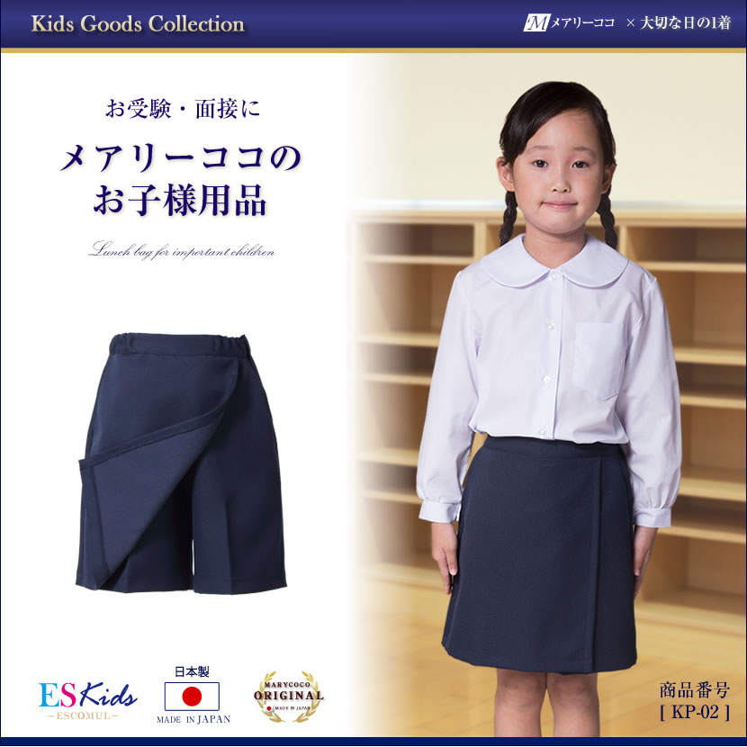 楽天市場】【10％OFF】お受験 キュロットパンツ 日本製 お子様用 女児