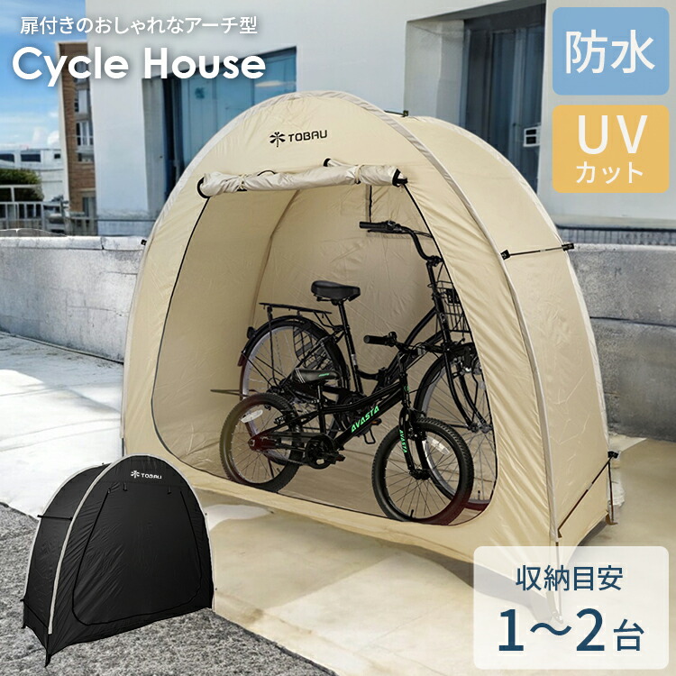 楽天市場】サイクルハウス 1台 2台 バイク1台 防水加工 自転車 テント