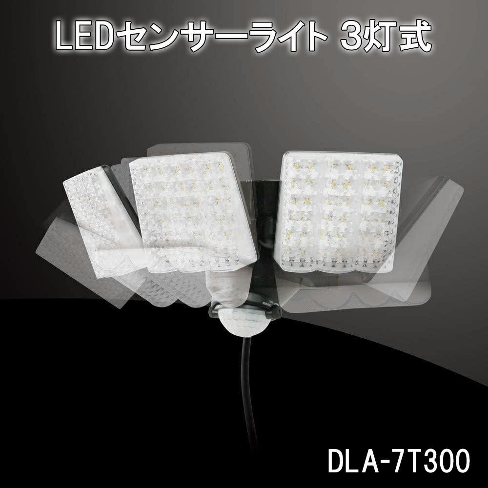 楽天市場】LEDセンサーライト3灯式 DLA-7T300 大進 センサーライト