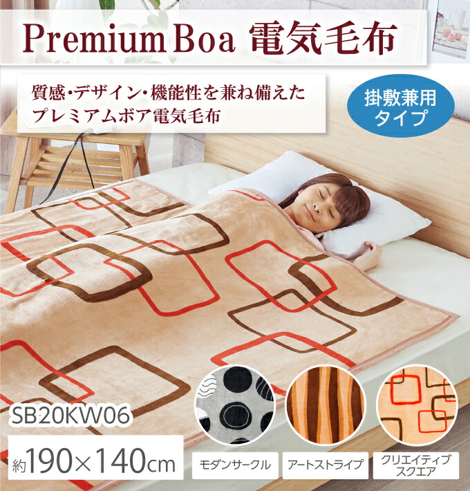楽天市場】【選ぶ景品付き】 プレミアムボア SB20KW06 電気毛布（掛敷
