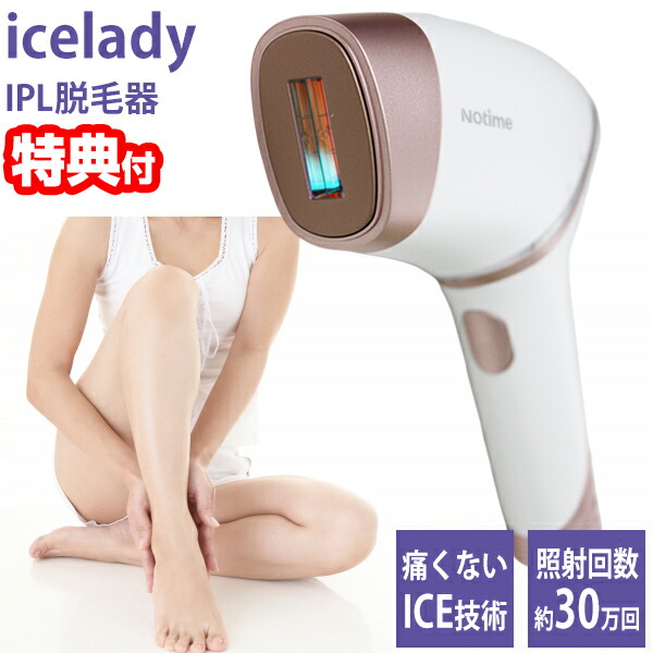 楽天市場】【選ぶ景品付き】 アイスレディ IPL脱毛器 女性用 1年保証付