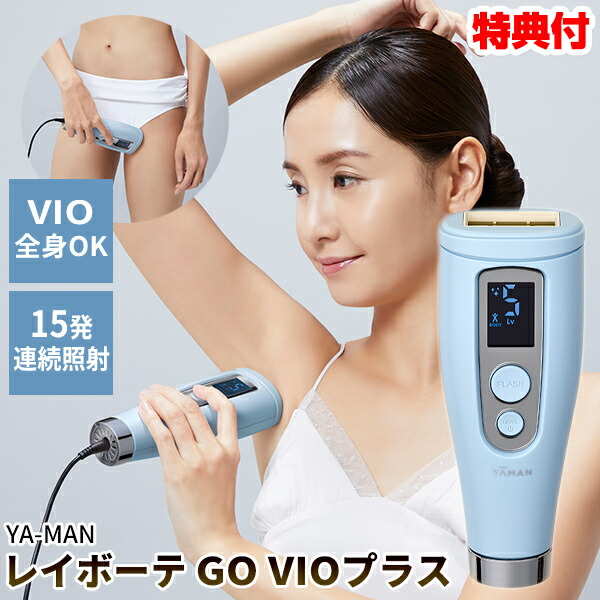 楽天市場】TVで紹介【選ぶ景品】 ヤーマン レイボーテ GO VIOプラス