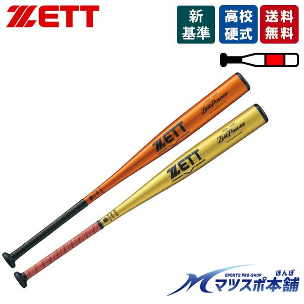 楽天市場】野球 バット 硬式バット ゼット ゼットパワー ゼッパ 高校
