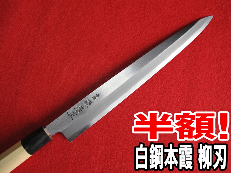 楽天市場】源泉正 [IZUMIMASA]白鋼本霞 柳刃包丁 300mm【いつでもお