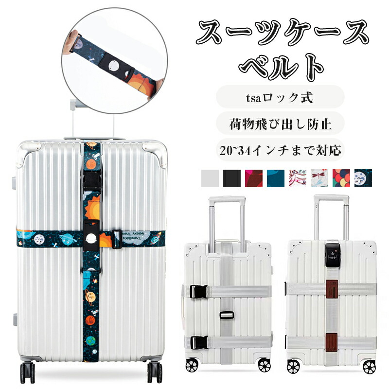 楽天市場】【限定8％OFFクーポン配布中】 スーツケースベルト TSA