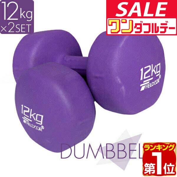 楽天市場】【3/1ワンダフルデー特価】【楽天1位】ダンベル 12kg 2個