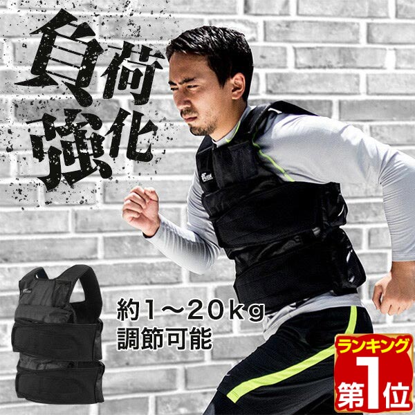楽天市場】【楽天1位】ウエイトベスト 20kg ベスト ウエイトジャケット