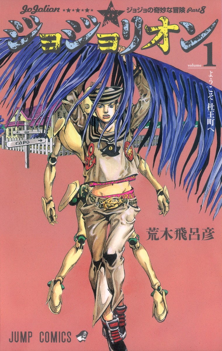 楽天市場】【新品】 ジョジョリオン 全巻 1-27巻 完結 セット 荒木