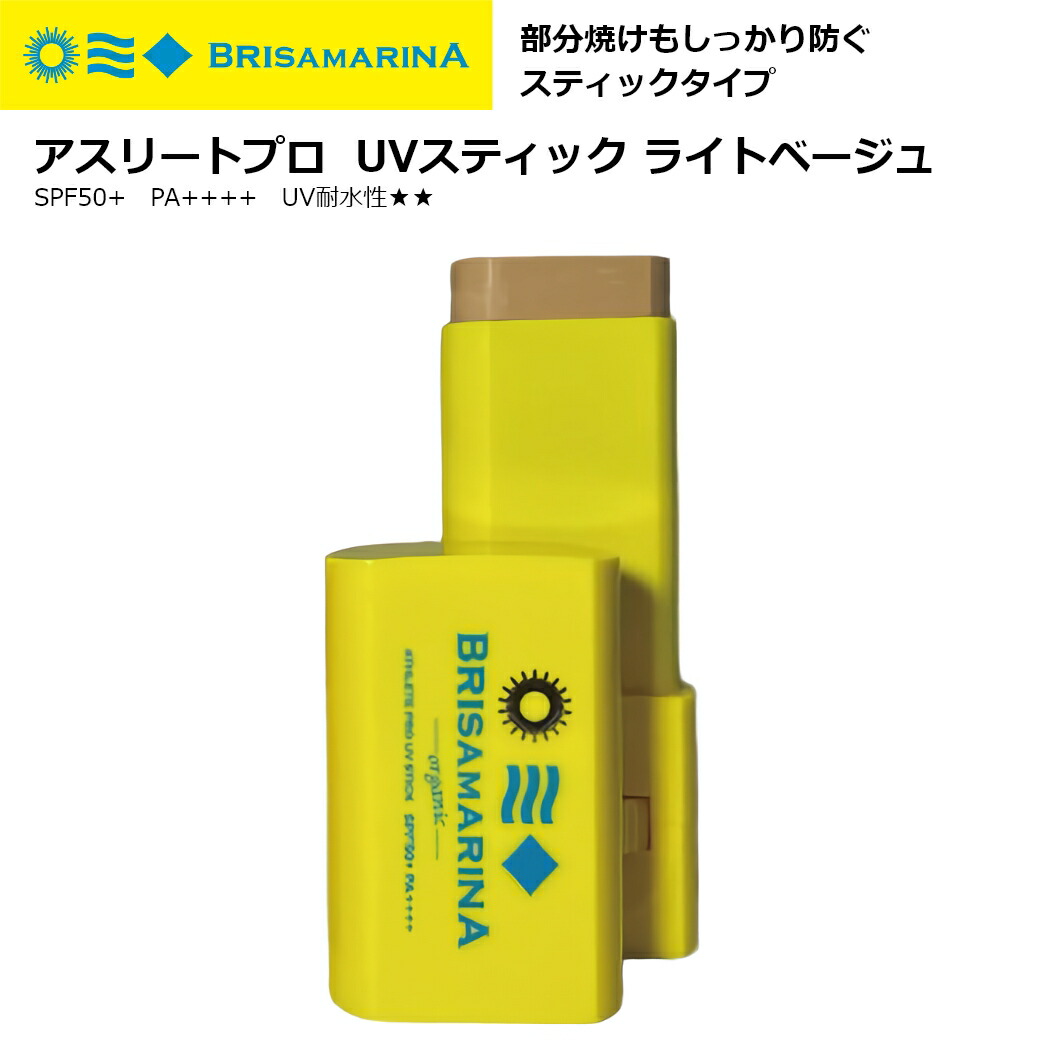 楽天市場】サーフィン 日焼け止め スティック BRISA MARINA ブリサ