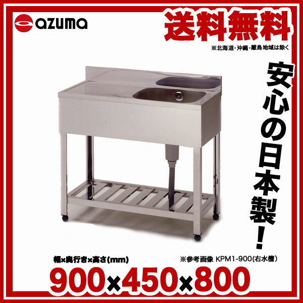 楽天市場】東製作所 業務用一槽水切シンク KPM1-900 正面から見て水槽