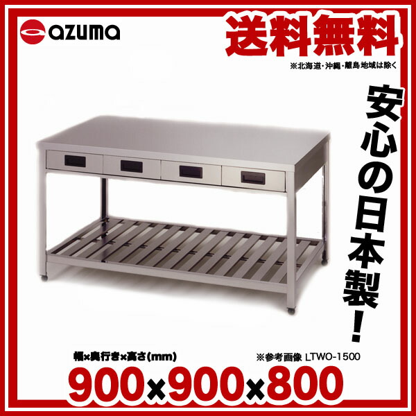楽天市場】東製作所 アズマ 業務用両面引出し付作業台 LTWO-900 900