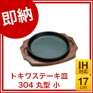 楽天市場】トキワステーキ皿 304 丸型 小 17cm【調理器具 業務用