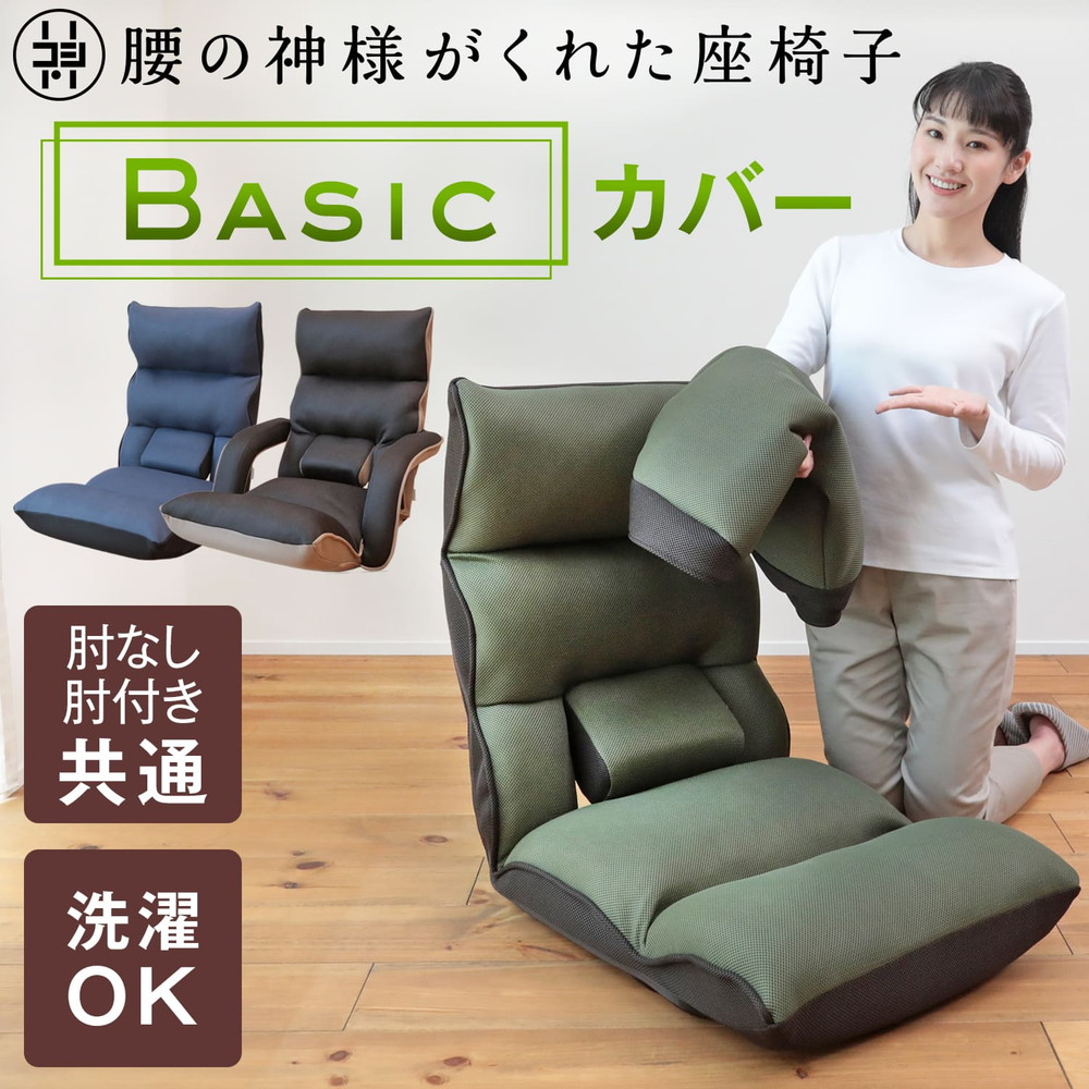 楽天市場】腰の神様がくれた座椅子 BASIC 専用カバー DZC1-アロー/DZC1