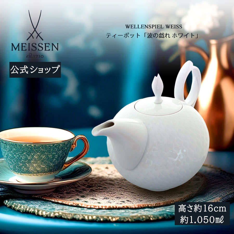 楽天市場】マイセン 波の戯れ（ティーポット｜コーヒー・お茶用品
