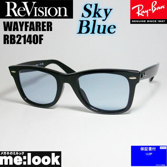 楽天市場】ReVision リビジョン x RayBan レイバンスカイブルー
