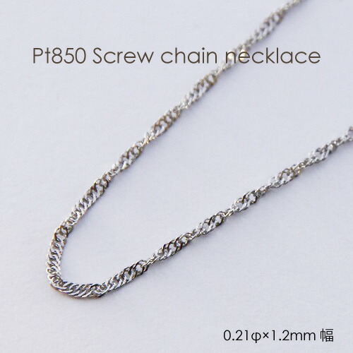 楽天市場】ネックレス チェーン プラチナ Pt850 スクリュー 0.21mm
