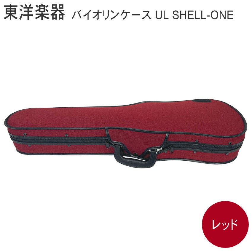 楽天市場】TOYO バイオリンケース ULシェルONE【レッド】4/4サイズ