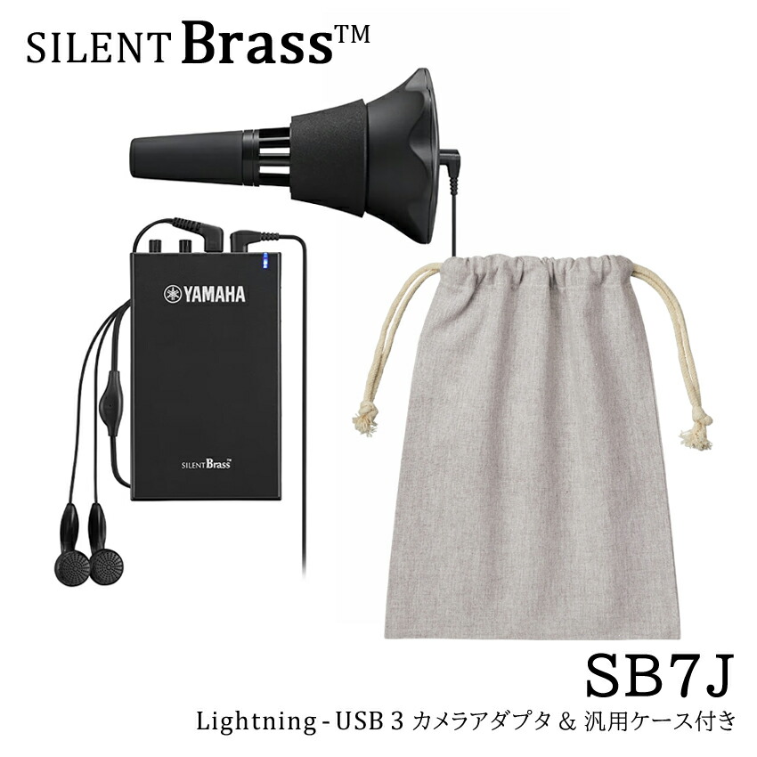 楽天市場】ヤマハ サイレントブラス トランペット・コルネット用 sb7x
