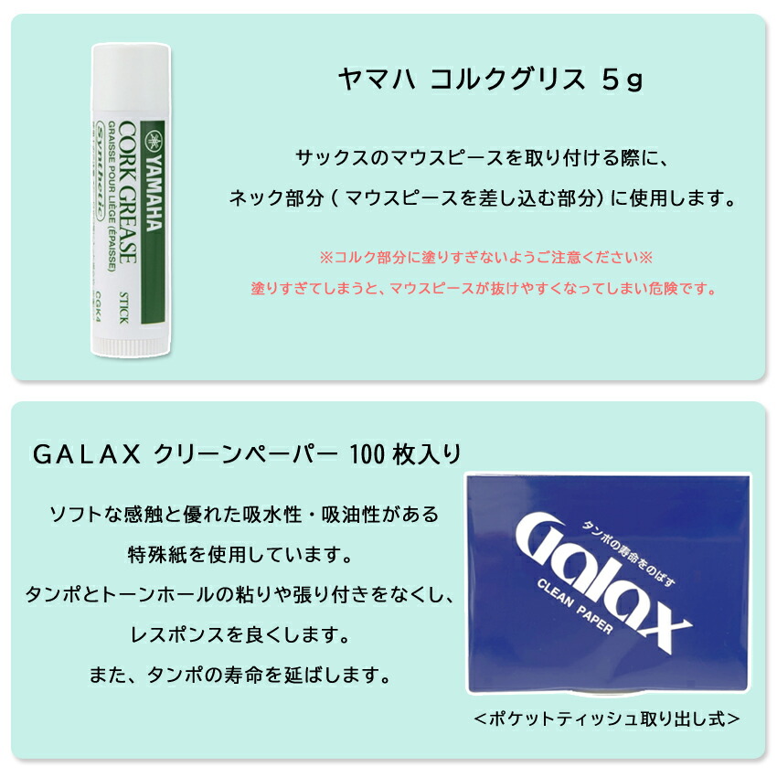 楽天市場】アルトサックス テナーサックス用 お手入れセット KOSSAX5と
