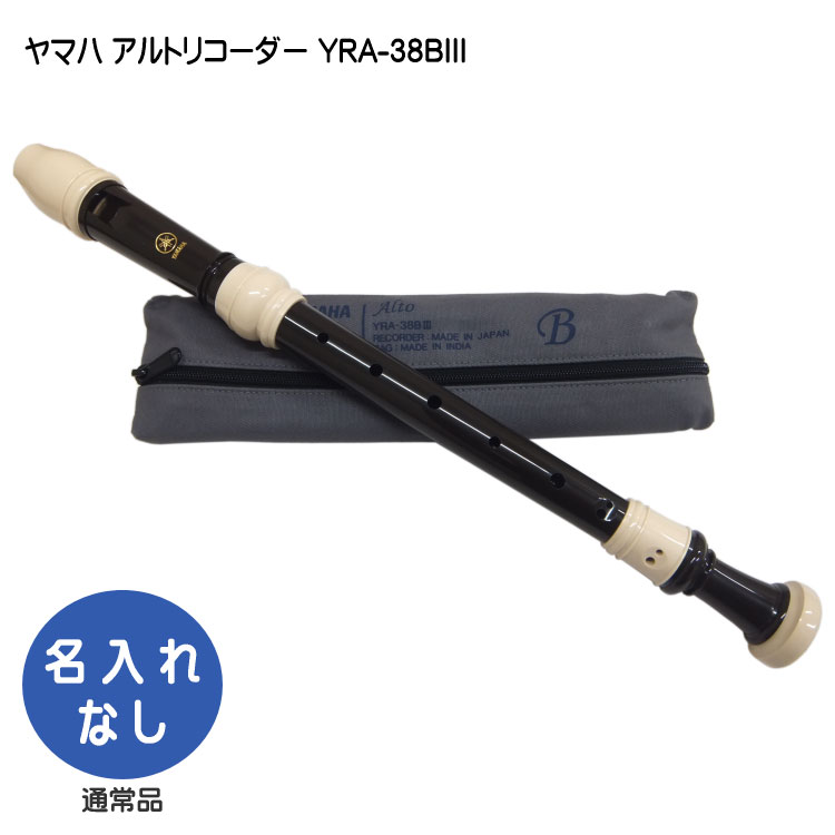 楽天市場】ヤマハ アルトリコーダー YRA-38BIII 【バロック式】樹脂製