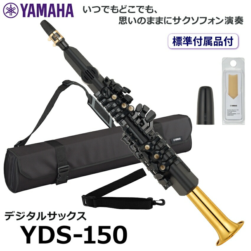 楽天市場】YAMAHA YDS-150 デジタルサックス ウインドシンセ（ヤマハ