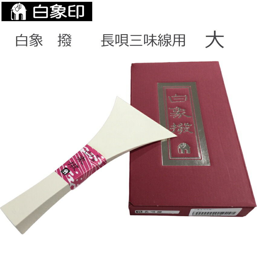 楽天市場】地唄 三味線 バチの通販