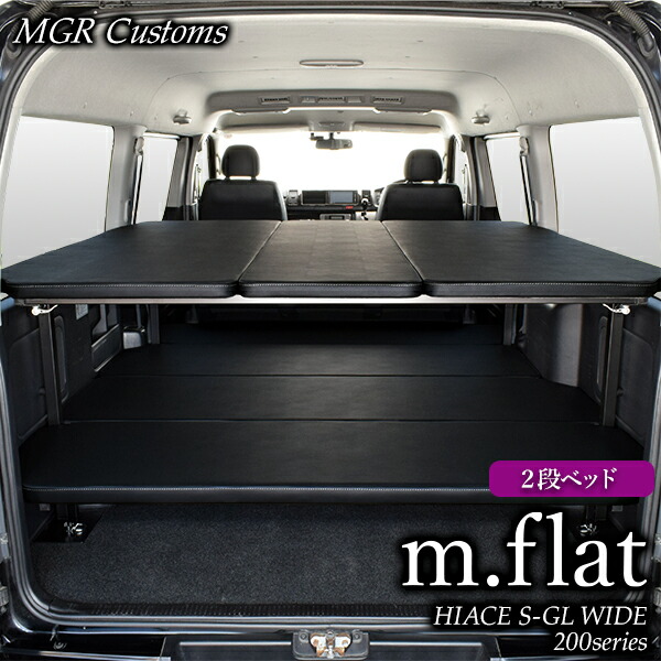 楽天市場】ハイエース ワイド S-GL 2段 m.flat ベッドキットレザー