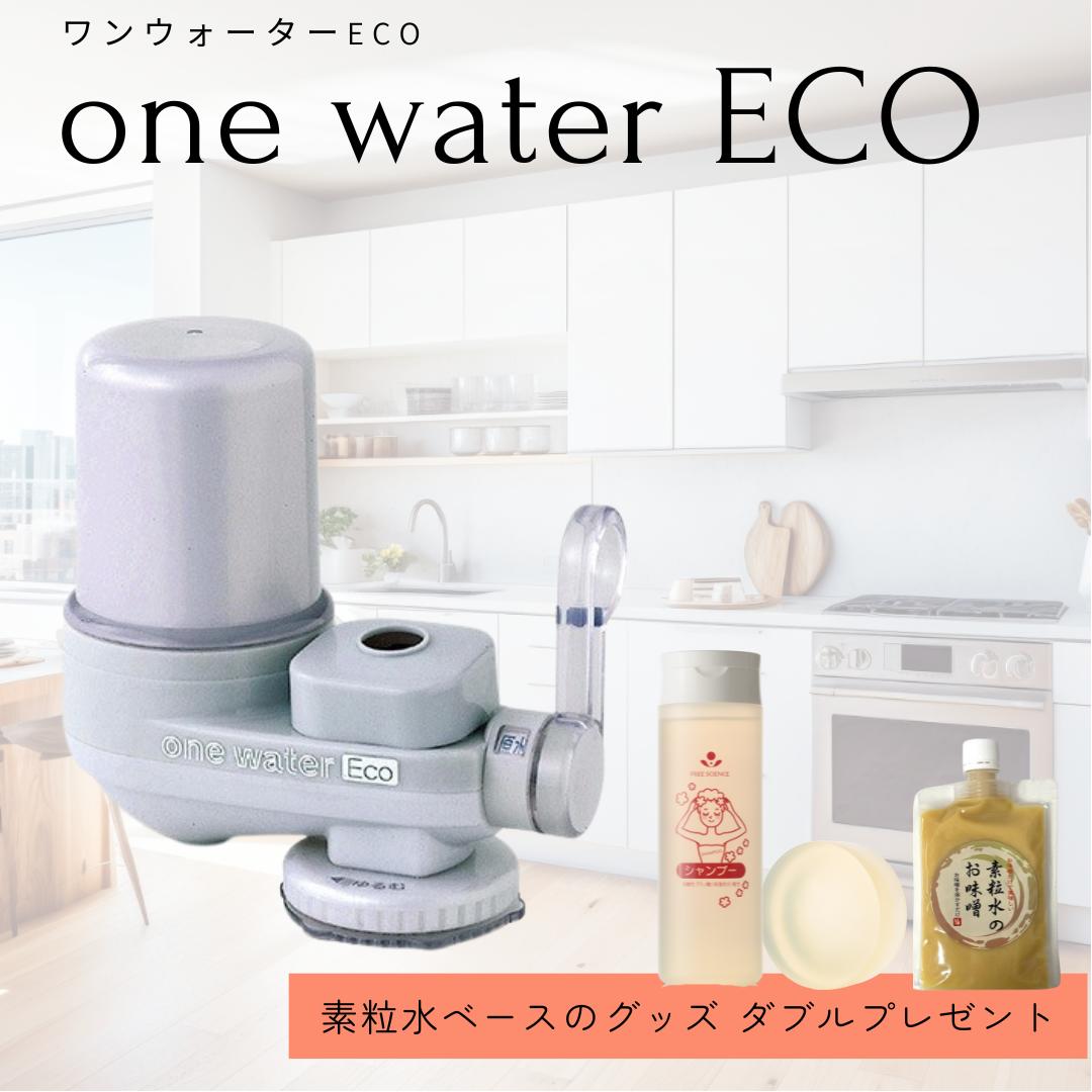 新品 ワンウォーター 素粒水シャワーヘッドカートリッジ／ フリー