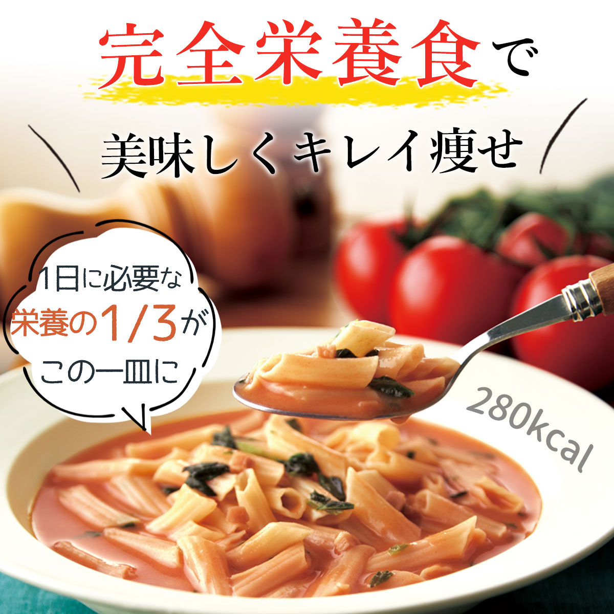 マイクロダイエット リゾット・パスタ21食 ダイエット中にも本格