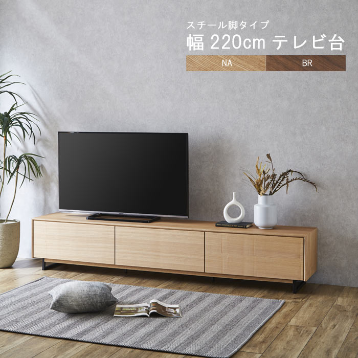 楽天市場】テレビ台 のみ 幅220cm 高さ42cm スチール脚 ウォールナット