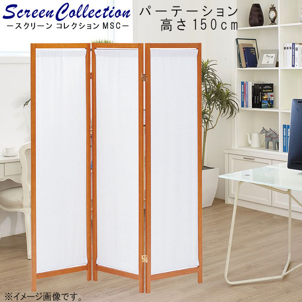 楽天市場】パーテーション のみ 高さ150cm 3連 ブラウン パイン 木製