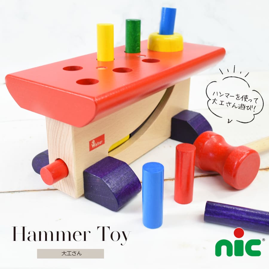 楽天市場】【TOYS】Walter大工さん（NC64423） nic ニック社 形合わせ